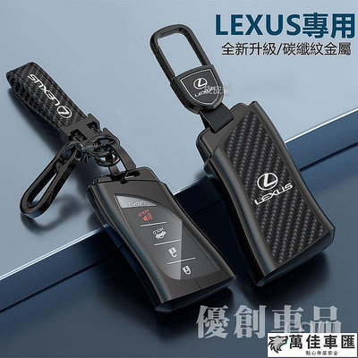 凌志Lexus鑰匙套ES RX UX NX IS GS LS LX 200 300H碳纖紋金屬鑰匙殼 Lexus 雷克薩斯 汽車配件 汽車改裝 汽車用品-萬佳車