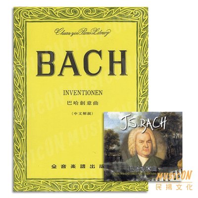 【民揚樂器】巴哈創意曲 中文解說 樂譜+有聲教材CD Bach Inventionen 鋼琴教材 P237
