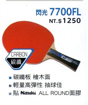 Nittaku 碳纖7700FL 刀板拍/乒乓拍/桌球拍/貼皮負手拍（送3顆桌球）檜木面