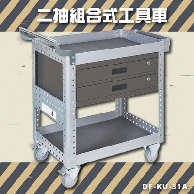 【耐重∥耐用】大富 DF-KU-31A 二抽組合式工具車 活動工具車 工作臺車 多功能工具車 工具櫃