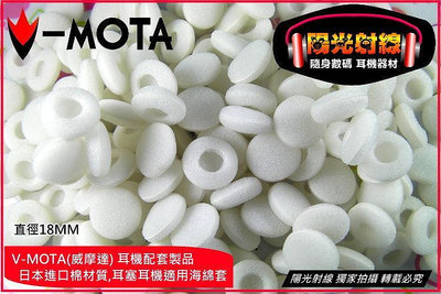 【陽光射線】~V-MOTA威摩達~(18MM黑/白)高品質日本進口海綿材料製品 耳塞型海綿套棉套