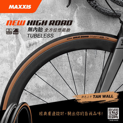 【飛輪單車】MAXXIS HIGH ROAD 700*25C TR無內胎外胎700x25/28C 膚邊胎