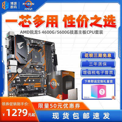 【現貨精選】AMD銳龍R5 4600G/5600G盒裝技嘉主板CPU核顯套裝B450/B550小雕PRO