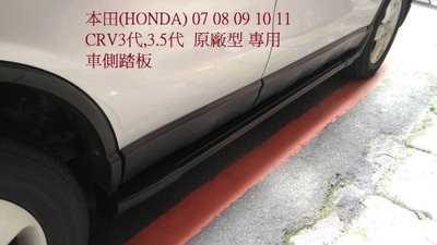 (柚子車舖) HONDA 2007-2012 CRV3 CRV3.5 原廠樣式側踏板 可到府安裝 a