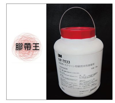 【低價王】日本製 3M SP 7533水性膠 印刷膠 加工貼合 耐高溫 白膠 感壓膠 水膠 3M膠水 【高黏水性接著劑】