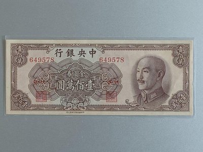 1949年 金圓券 100萬 元，極罕見稀少又極美品、帶8、UNC全新無折1張，中華書局版，品項如圖，保真，特價中。
