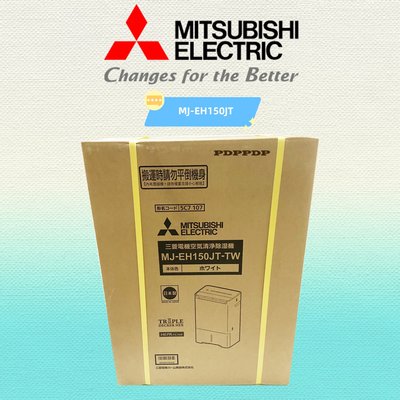 MITSUBISHI 三菱15L日本製 空氣清淨除濕機《MJ-EH150JT》