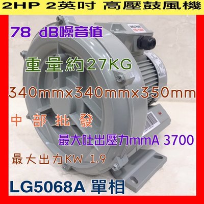 中部批發』LG5068A 2HP 2英吋 高壓鼓風機 環型鼓風機 高壓送風機 雙管風車 排風機 魚池氧氣機 打氣機
