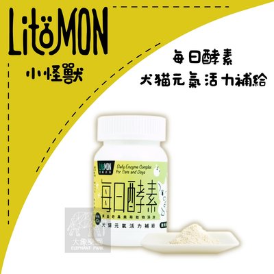（LitoMon怪獸部落）寵物保健品。每日酵素元氣活力補給。40g