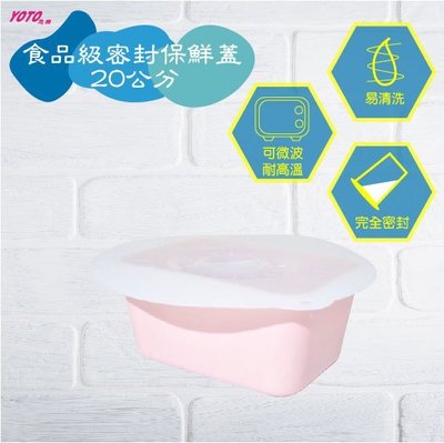 【YOTO悠樂】食品級矽膠材質密封保鮮蓋/膜_大(20cm)(1入)