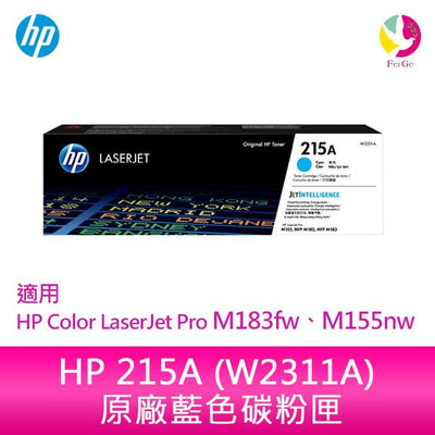 HP 215A 藍色原廠 LaserJet 碳粉匣 (W2311A)適用 HP Color LaserJet Pro M183fw、M155nw