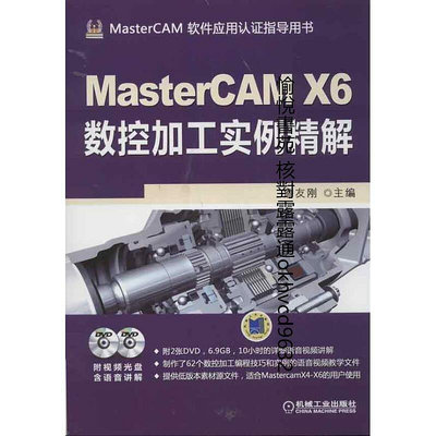 ??書局??MasterCAM X6數控加工實例精9787111412847 機械工??Tn896