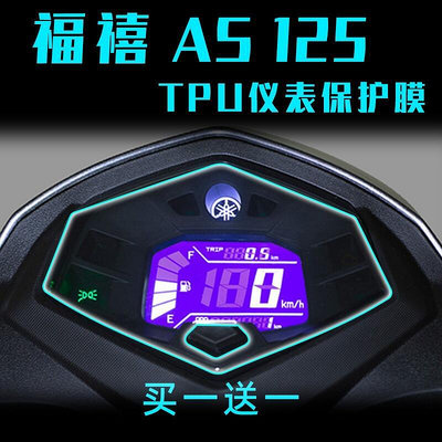 適用雅馬哈新福禧福喜AS125儀表碼錶保護膜透明改裝22款賽鷹GT125