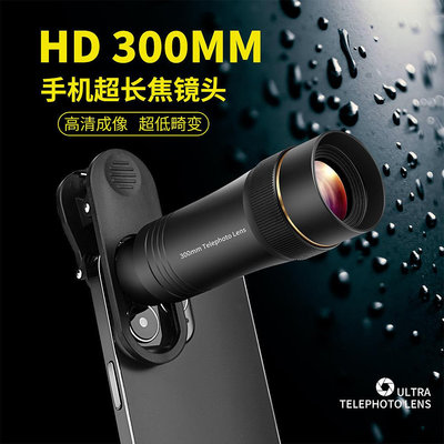高清300MM長焦手機鏡頭lPhone手機通用演唱會戶外直播拍攝望遠鏡