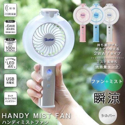日本原裝直送「家電王」USB充電噴霧風扇-藍色 / 銀色 噴霧風扇 戶外風扇 充電風扇 野外風扇 出遊風扇