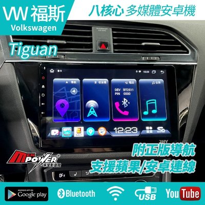 送安裝 VW tiguan 10吋 八核心安卓+CARPLAY S730 台灣製 禾笙影音館