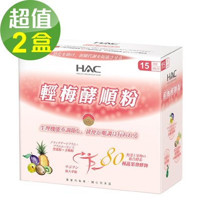 【永信HAC】輕梅酵順粉x2盒(30包/盒)