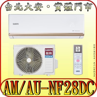 《三禾影》SAMPO 聲寶 AM-NF28DC/AU-NF28DC NF系列時尚 變頻冷暖分離式冷氣 急凍雙洗淨