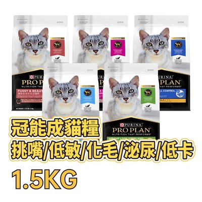 ✪第一便宜✪ 冠能 頂級貓乾糧 1.5KG / 1.5公斤 貓糧 貓 雞 魚 室內化毛/泌尿/絕育低卡/低敏膚質 貓飼料