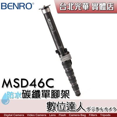 【數位達人】百諾 BENRO MSD46C 碳纖單腳架 / 防水設計 八層碳纖維 CNC加工扳扣 可換腳釘