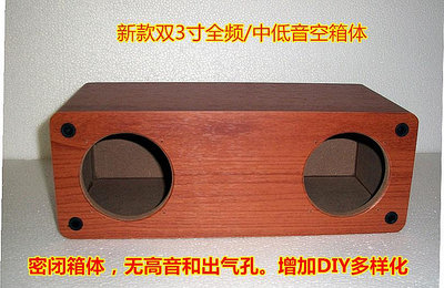 雙3寸全頻喇叭中低音揚聲器音箱空箱體密閉箱體可增開高音喇叭孔
