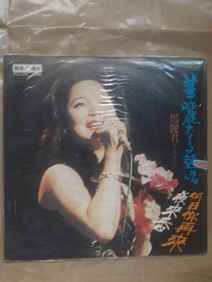 (LP/黑膠唱片)(絕版)麗歌唱片-Teresa Teng鄧麗君-華麗的熱唱 何日你再來 夜來香(華麗熱唱，何日君再來)