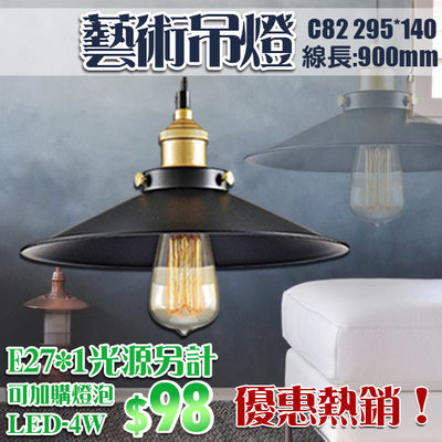 【LED.SMD】(C82)工業風飛碟吊燈 E27規格 鐵藝烤漆 線長90公分 適用商業空間/咖啡廳 可加購LED燈泡