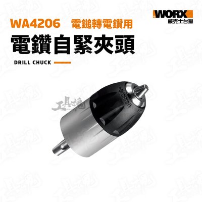 WA4206 電鑽自緊夾頭 電錘轉電鑽 電鑽 WU380S WORX 威克士 自緊夾頭 電鎚 電鑽