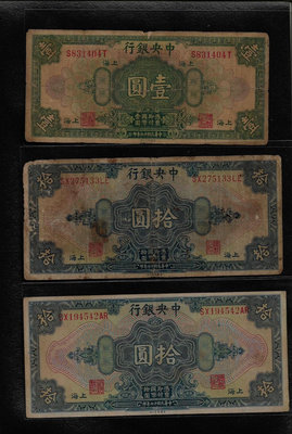 鈔353 民國17年中央銀行10元+1元紙鈔 共3張 多折(1張10元穿孔)