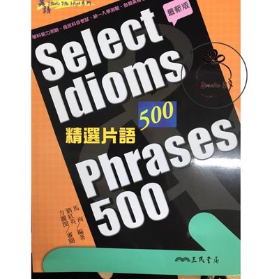 ⓇⒷ高中三民-英語精選片語500-最新版-學測/指考/統測/英檢(Select Idioms&Phrases 500)