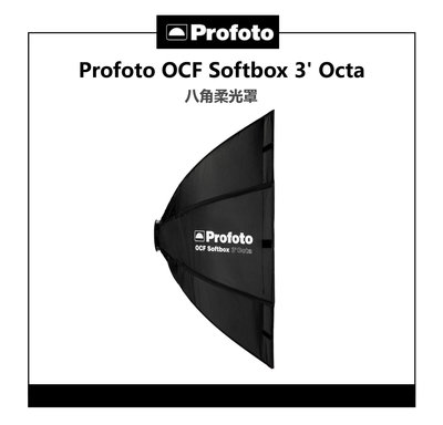 EC數位 Profoto OCF Softbox 3' Octa 101231 八角柔光罩 柔光箱 無影罩