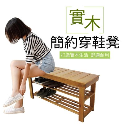 【ZOE】- 實木簡約穿鞋椅/穿鞋凳(9036)