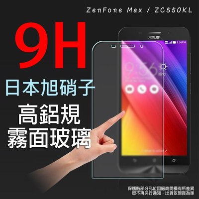 9H 霧面 玻璃螢幕保護貼 日本旭硝子 5.5吋 ASUS ZenFone Max ZC550KL 華碩 強化玻璃 螢幕