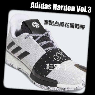 Adidas Harden Vol.3 James Harden 黑白麻花配色鞋帶～鞋帶哥