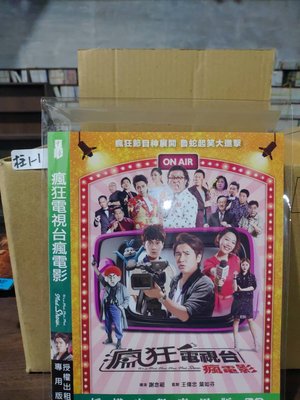 正版二手DVD-華語【瘋狂電視台瘋電影 】-歐漢聲 林明禎，超級賣二手片