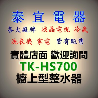 【泰宜電器】Panasonic國際 TK-HS700 櫥上型鹼性離子整水器(淨水器)【另有TK-HB50】