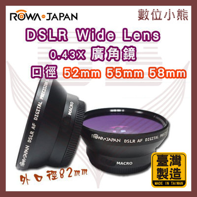 【數位小熊】ROWA JAPAN 單眼 相機 廣角鏡頭 0.43x 52mm 55mm 58mm 台灣製造 0.45x