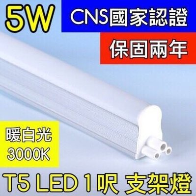 【築光坊】（保固兩年 CNS認證 ）1呎 5W 3000K暖白光層板燈 T5 LED 吸頂支架燈1尺 一尺 一呎