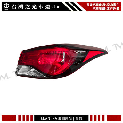 《※台灣之光※》全新 現代 Hyundai Elantra高品質 15 14 17 16年 紅白尾燈 後燈外側 台灣製