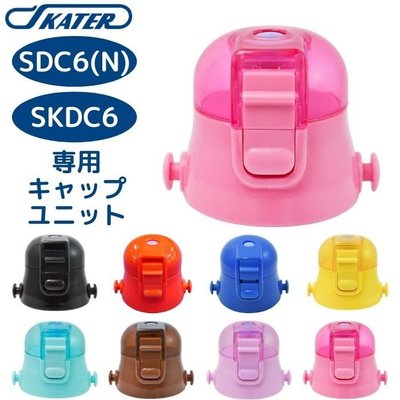 asdfkitty*日本SKATER水壺用替換瓶蓋-適用SDC6/SDC6N/SKDC6-正版商品
