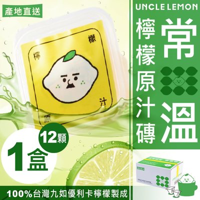 【檸檬大叔】常溫檸檬原汁磚 100%台灣九如優利卡檸檬原汁製成 12顆/盒．1盒入