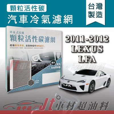 Jt車材 - 蜂巢式活性碳冷氣濾網 - 凌志 LEXUS LFA 2011-2012年 有效吸除異味 台灣製 附發票
