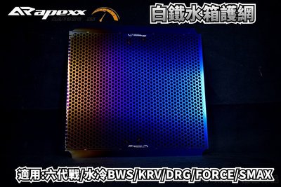 APEXX 鍍鈦 白鐵水箱網 水箱網 水箱護網 水箱 適用於 六代戰 水冷BWS FORCE SMAX DRG KRV