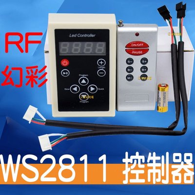 『星勝電商』RF 幻彩控制器 WS2811 無線遙控器 數位幻彩控制器 133種變化 控制器 幻彩 LED 12V24V