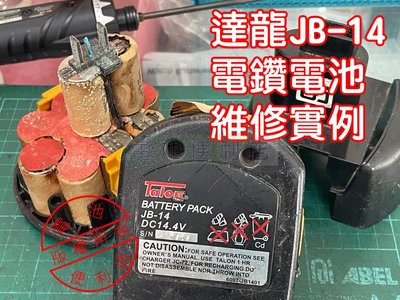 [電池便利店]達龍 JB-14 14.4V 電動工具電池換芯維修 ~ 日本製三洋動力電池