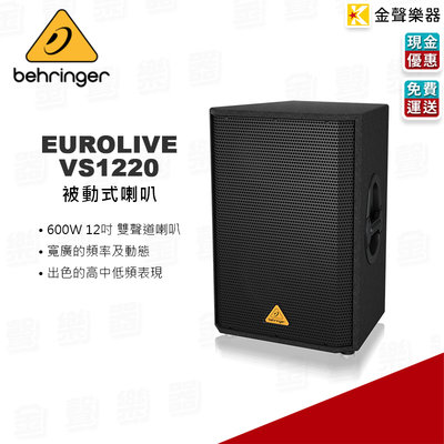【金聲樂器】BEHRINGER EUROLIVE系列 VS1220 600W 耳朵牌12吋被動式喇叭 音箱