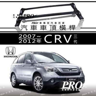 2007~2012年 CRV CR V CR-V 三代 3代 汽車 車頂 橫桿 行李架 車頂架 置物架 旅行架 本田