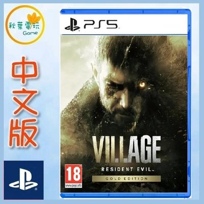 秋葉電玩  PS5 惡靈古堡8 村莊 黃金版，中文版