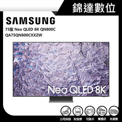 ＊錦達＊【三星 SAMSUNG 75型 Neo QLED 8K 電視 QA75QN800CXXZW】