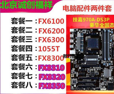 【熱賣下殺價】AMD FX8300 8350CPU配技嘉970A-DS3P主板套裝 八核推土機游戲電腦